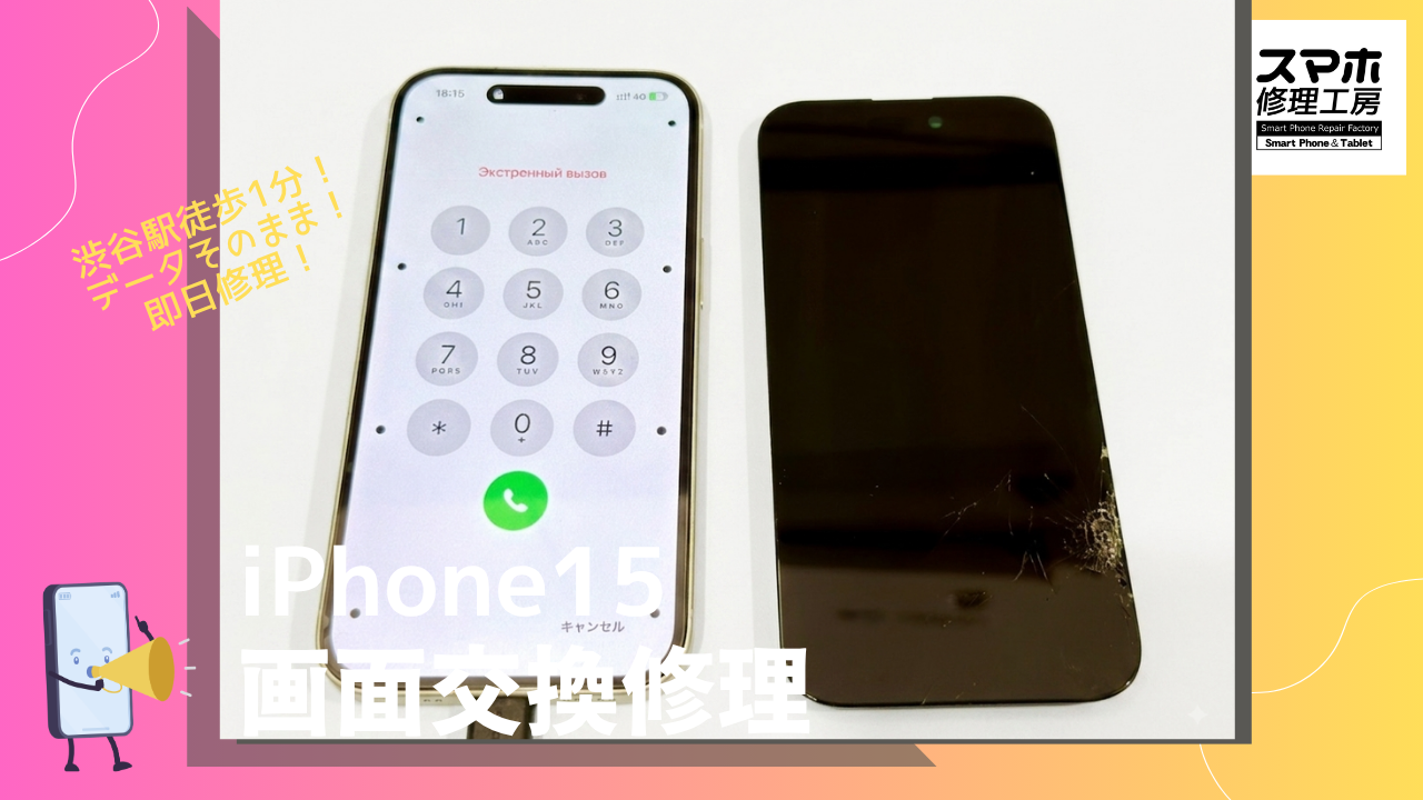iPhone 15（アイフォン15）の画面修理ならデータそのまま、即日修理の「スマホ修理工房渋谷店」へ！
